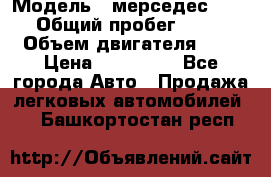  › Модель ­ мерседес W123 › Общий пробег ­ 250 › Объем двигателя ­ 3 › Цена ­ 170 000 - Все города Авто » Продажа легковых автомобилей   . Башкортостан респ.